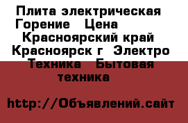 Плита электрическая  Горение › Цена ­ 9 000 - Красноярский край, Красноярск г. Электро-Техника » Бытовая техника   